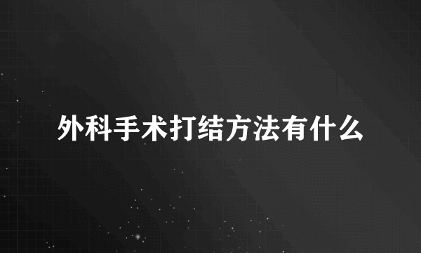 外科手术打结方法有什么