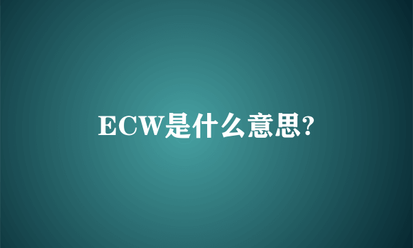 ECW是什么意思?