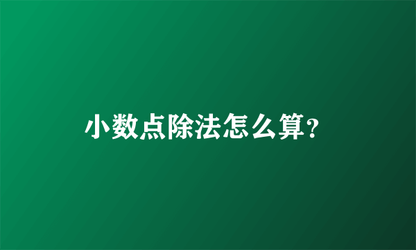 小数点除法怎么算？