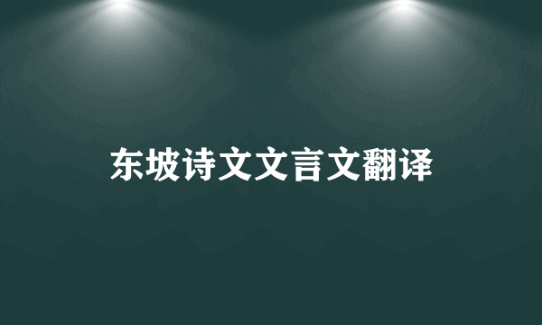 东坡诗文文言文翻译