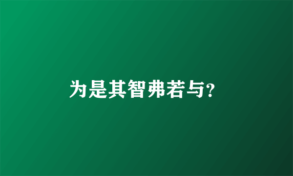 为是其智弗若与？