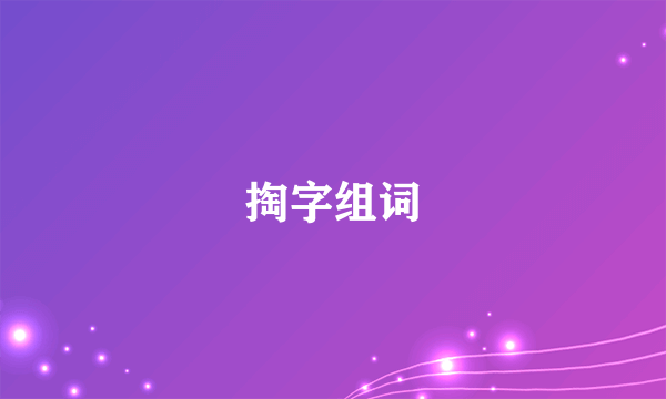 掏字组词