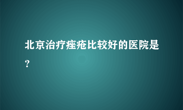 北京治疗痤疮比较好的医院是？