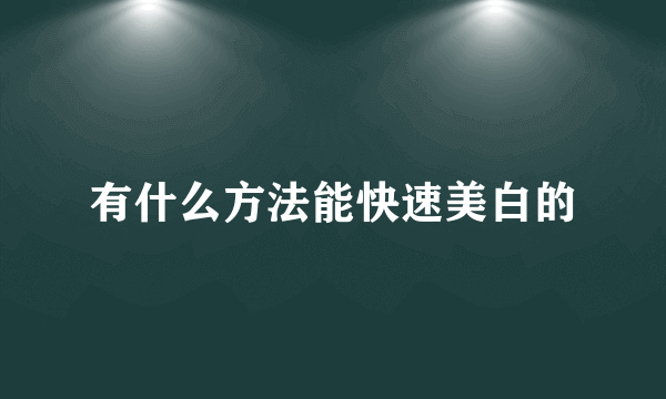 有什么方法能快速美白的