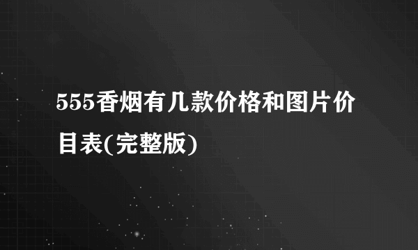 555香烟有几款价格和图片价目表(完整版)