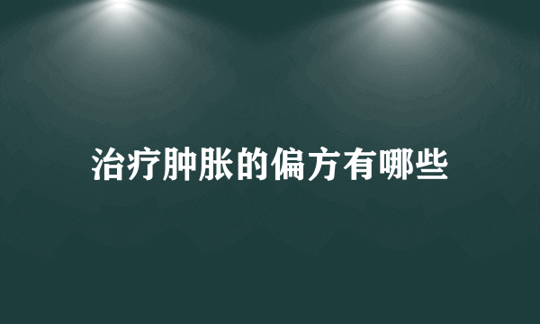 治疗肿胀的偏方有哪些