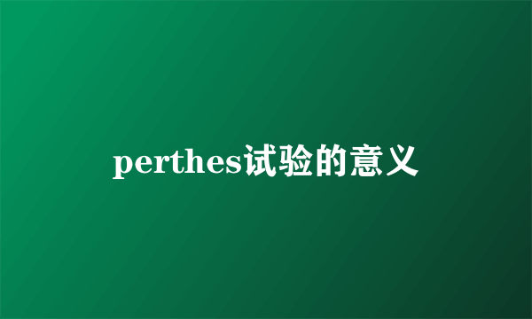 perthes试验的意义