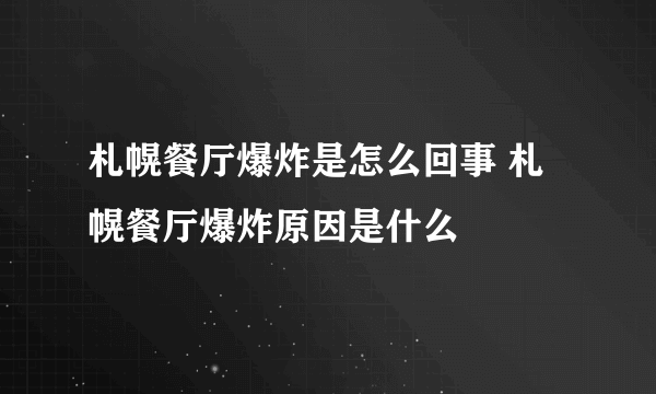 札幌餐厅爆炸是怎么回事 札幌餐厅爆炸原因是什么