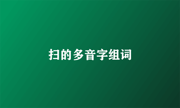 扫的多音字组词