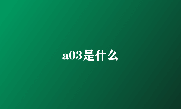 a03是什么