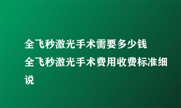 全飞秒激光手术需要多少钱 全飞秒激光手术费用收费标准细说