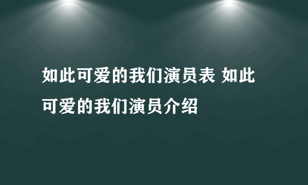 如此可爱的我们演员表 如此可爱的我们演员介绍