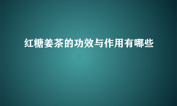 红糖姜茶的功效与作用有哪些