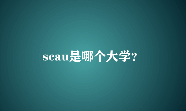 scau是哪个大学？