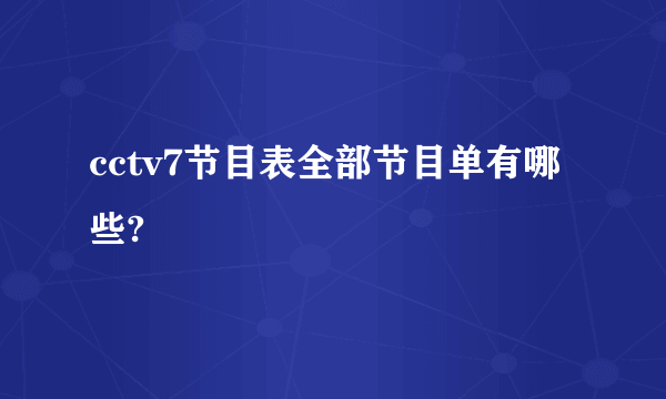 cctv7节目表全部节目单有哪些?