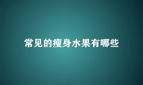 常见的瘦身水果有哪些