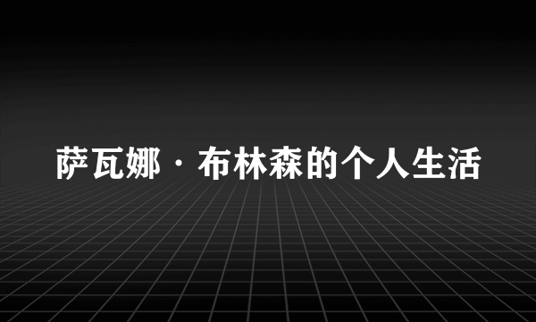 萨瓦娜·布林森的个人生活