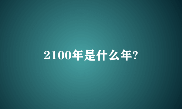 2100年是什么年?