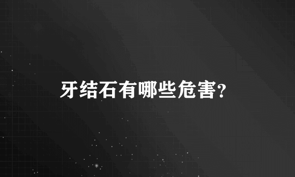 牙结石有哪些危害？