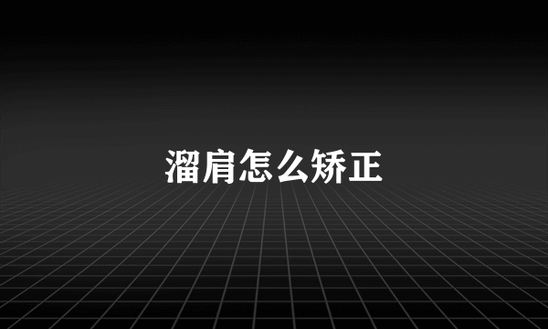 溜肩怎么矫正