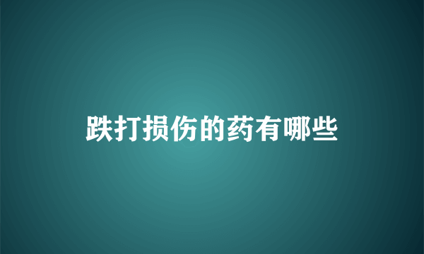 跌打损伤的药有哪些