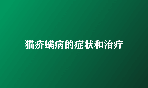 猫疥螨病的症状和治疗