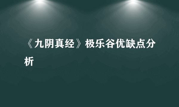 《九阴真经》极乐谷优缺点分析