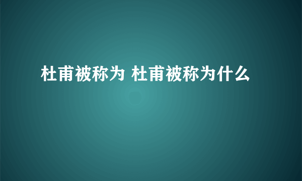 杜甫被称为 杜甫被称为什么