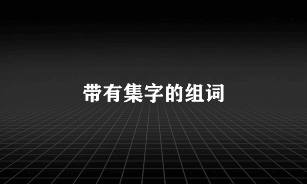 带有集字的组词