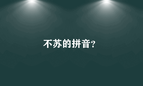 不苏的拼音？