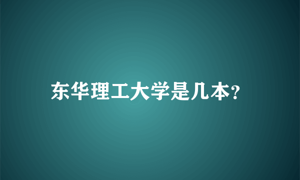 东华理工大学是几本？