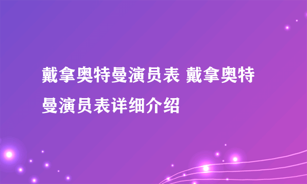 戴拿奥特曼演员表 戴拿奥特曼演员表详细介绍