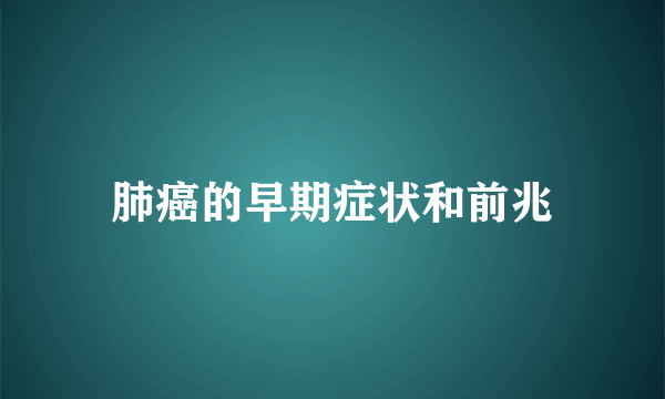 肺癌的早期症状和前兆