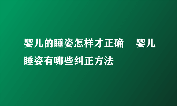 婴儿的睡姿怎样才正确    婴儿睡姿有哪些纠正方法