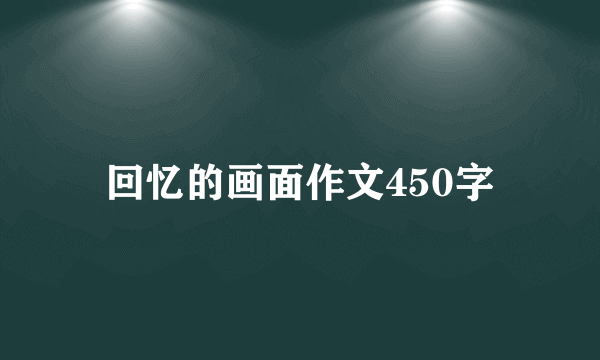 回忆的画面作文450字