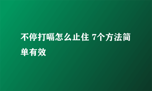 不停打嗝怎么止住 7个方法简单有效