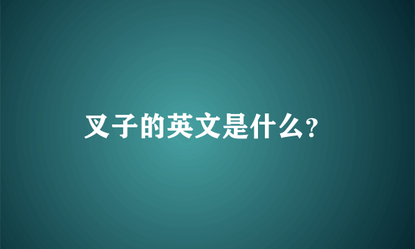 叉子的英文是什么？