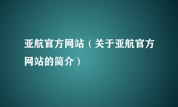 亚航官方网站（关于亚航官方网站的简介）