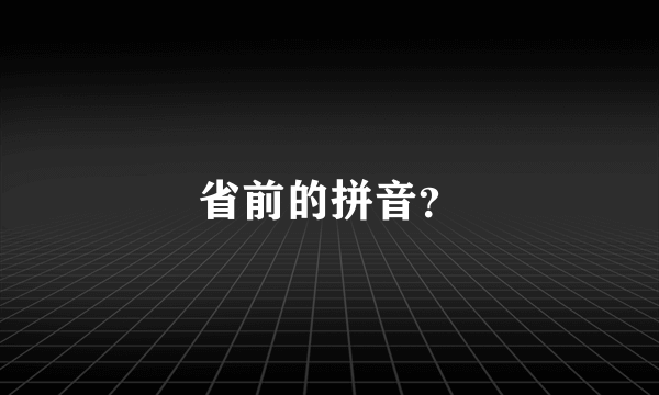 省前的拼音？