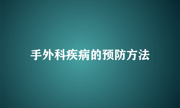 手外科疾病的预防方法