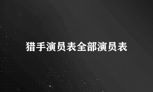 猎手演员表全部演员表