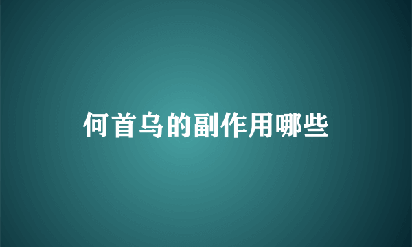 何首乌的副作用哪些