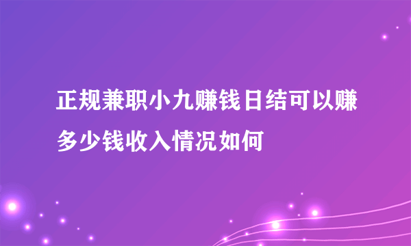 正规兼职小九赚钱日结可以赚多少钱收入情况如何