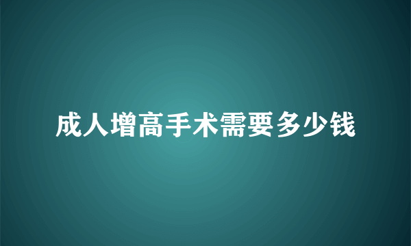 成人增高手术需要多少钱