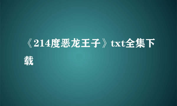 《214度恶龙王子》txt全集下载