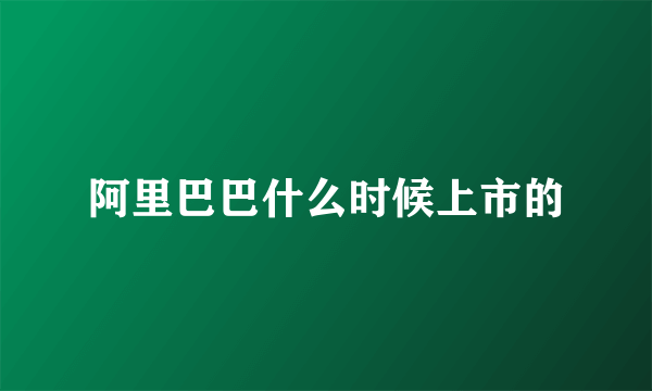 阿里巴巴什么时候上市的