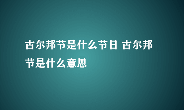 古尔邦节是什么节日 古尔邦节是什么意思