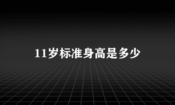 11岁标准身高是多少