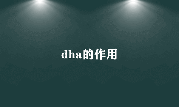 dha的作用