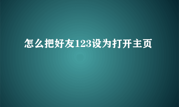 怎么把好友123设为打开主页